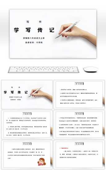 部编版八年级语文上册写作《学写传记》PPT课件