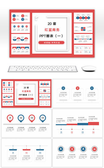 撞色通用PPT模板_20套红蓝撞色商务通用PPT图表合集（一）