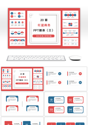 20套红蓝撞色商务通用PPT图表合集（三）