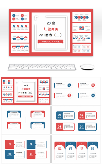 撞色PPT模板_20套红蓝撞色商务通用PPT图表合集（三）