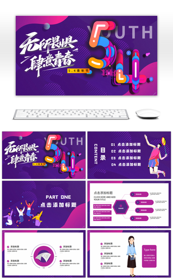 炫紫创意五四青年节活动策划PPT模板