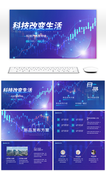 产品宣传PPT模板_蓝紫色炫酷科技风科技改变生活发布会PPT
