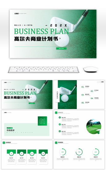 商业计划书绿色PPT模板_绿色简约高尔夫商业计划书PPT模板