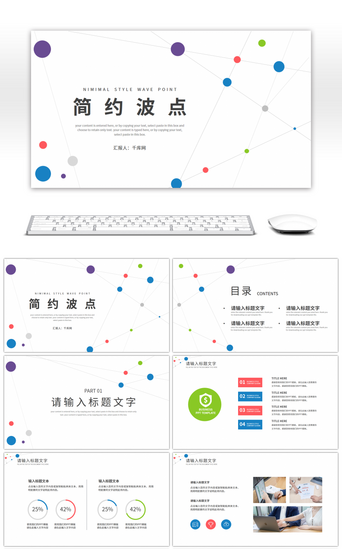 简约波点风通用工作汇报总结PPT模板