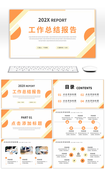 橙色简约清新工作总结报告通用PPT模板