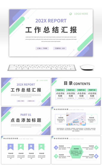 清新简约商业计划PPT模板_紫色绿色清新简约总结汇报通用PPT模板