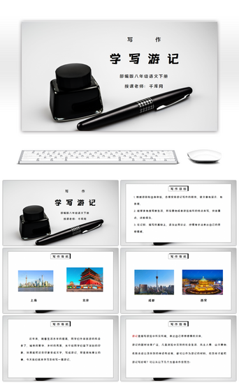 部编版八年级语文下册写作《学写游记》PP课件