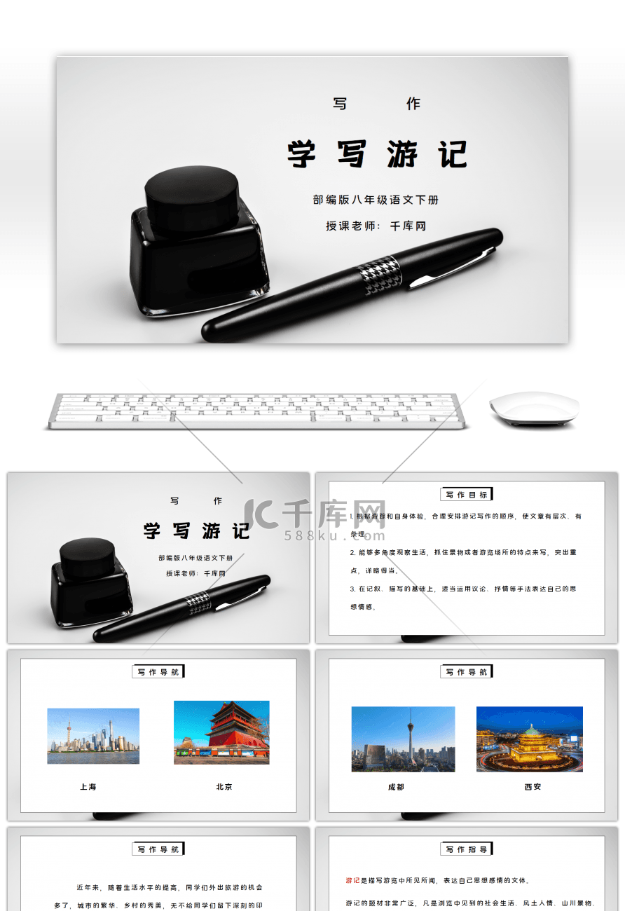 部编版八年级语文下册写作《学写游记》PP课件