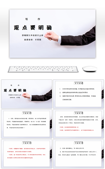 部编版九年级语文上册写作《观点要明确》PPT课件