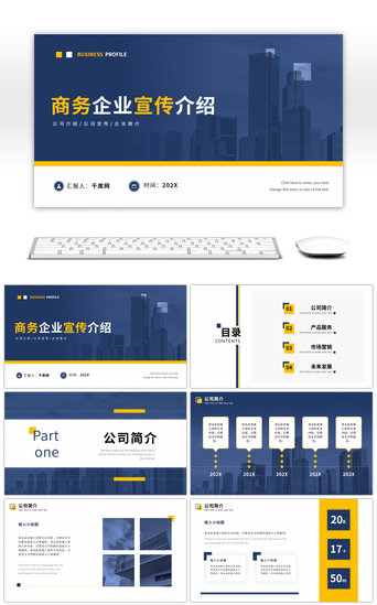 蓝色商务企业宣传介绍PPT模板