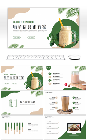 奶茶ppt模板PPT模板_绿色咖啡色简约奶茶店新品推广方案PPT模板
