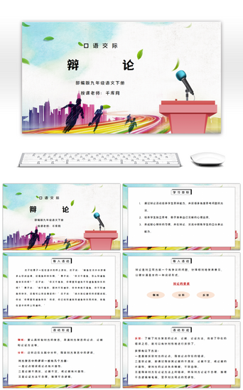 辩论PPT模板_部编版九年级语文下册口语交际《辩论》PPT课件