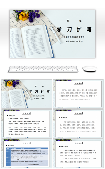 写作教学PPT模板_部编版九年级语文下册写作《学习扩写》PPT课件