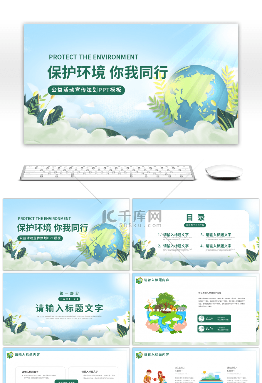 卡通风环保公益活动宣传方案PPT模板