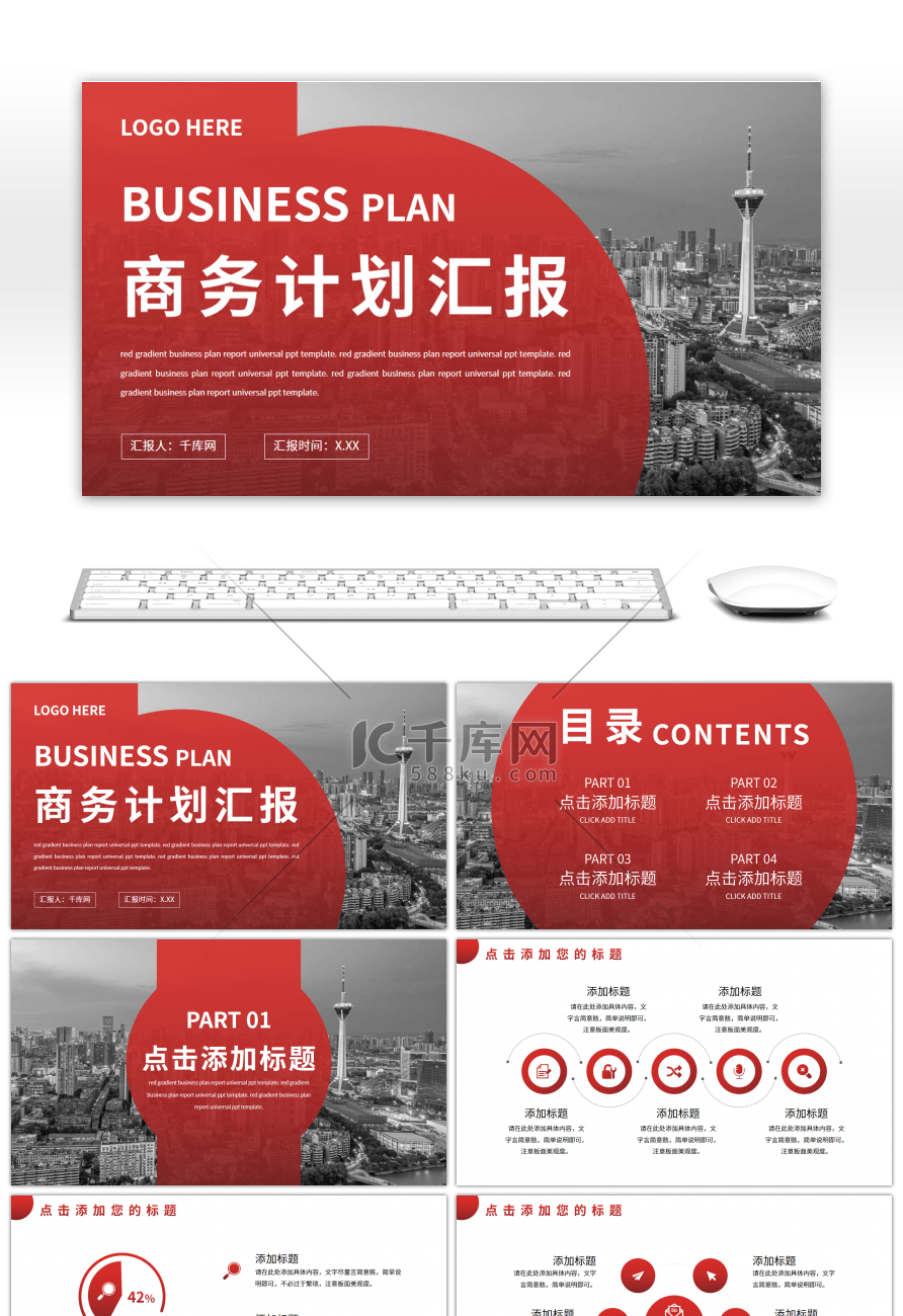 红色渐变商务总结计划汇报通用PPT模板