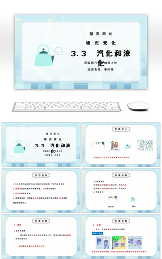 人教版八年级上册物理第三单元《物态变化-汽化和液化》PPT课件