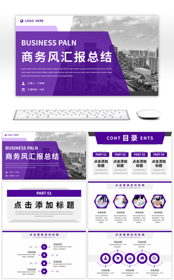 公司介绍PPT模板_紫色简约商务汇报项目计划通用PPT模板