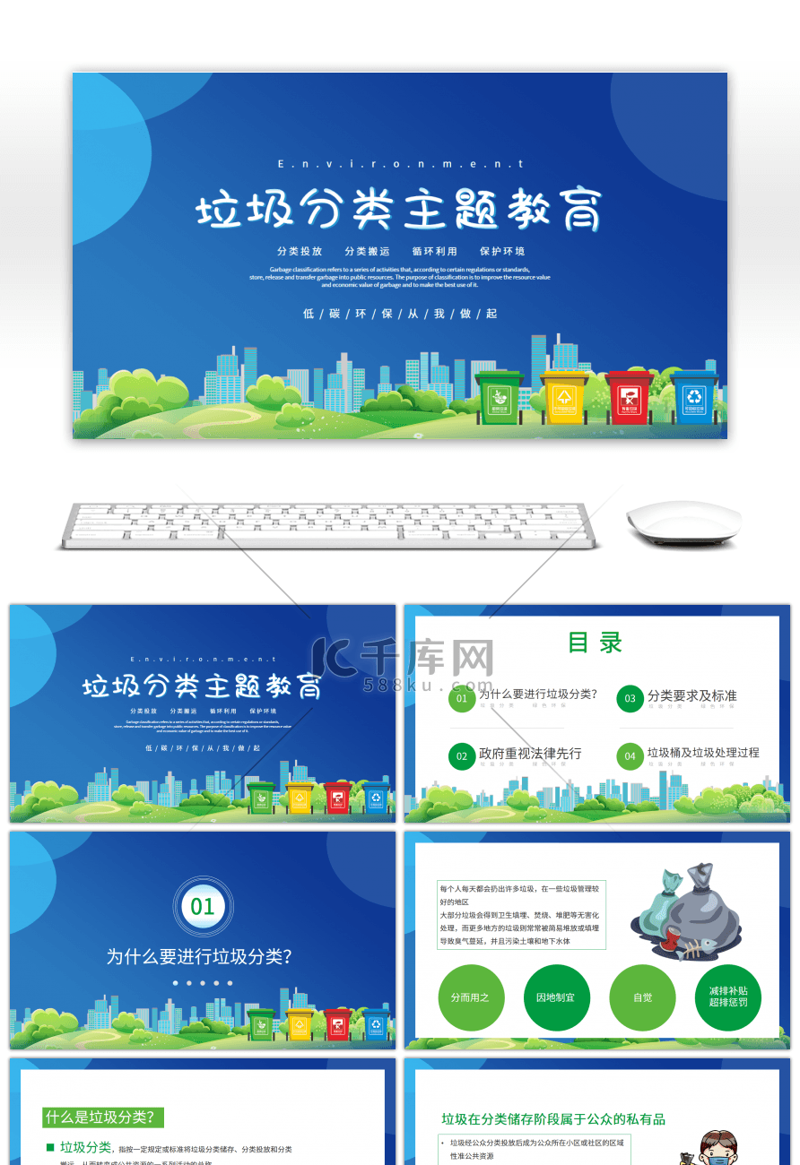 蓝色背景垃圾分类绿色环保主题教育PPT模板