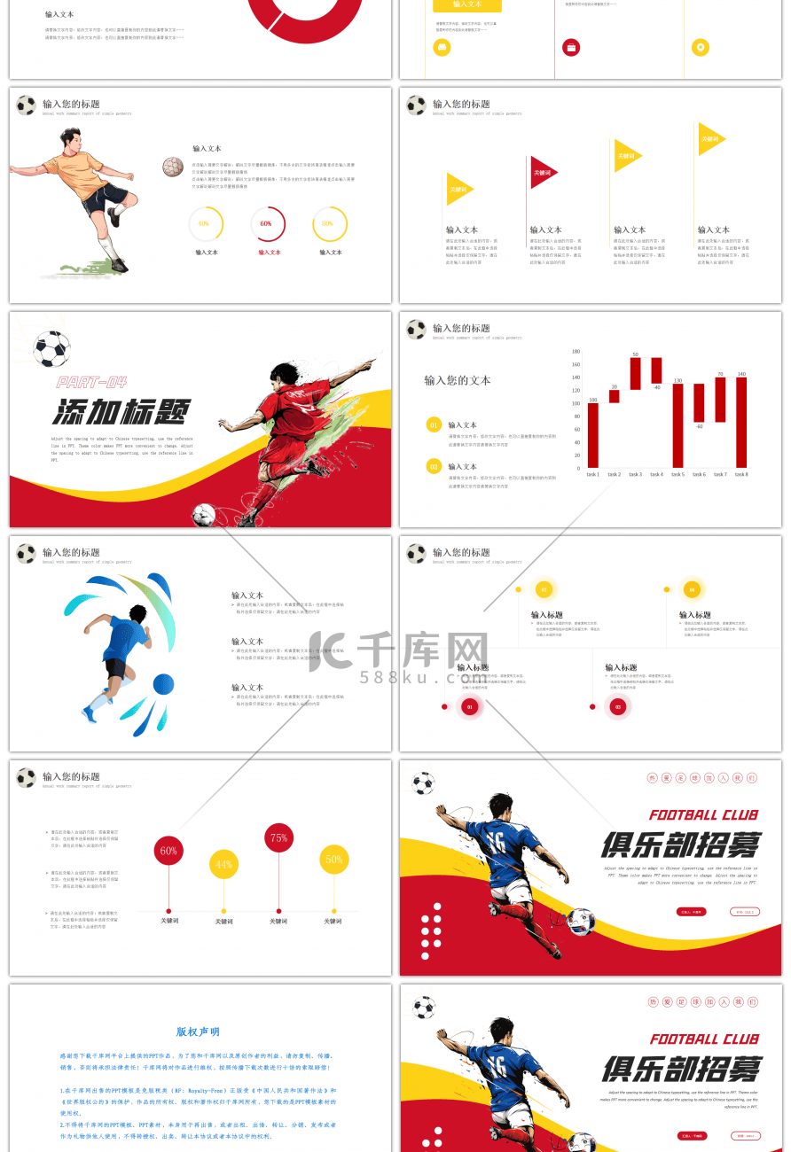 红黄色足球俱乐部招募PPT模板