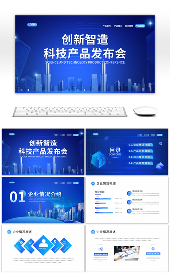 发布会PPT模板_创新智造科技产品发布会PPT模板