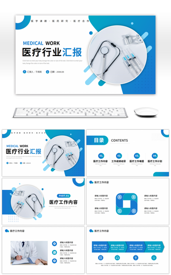 医院通用PPT模板_蓝色医疗行业工作汇报ppt模板