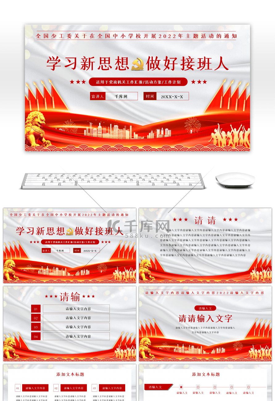 红色学习新思想做好接班人PPT模板