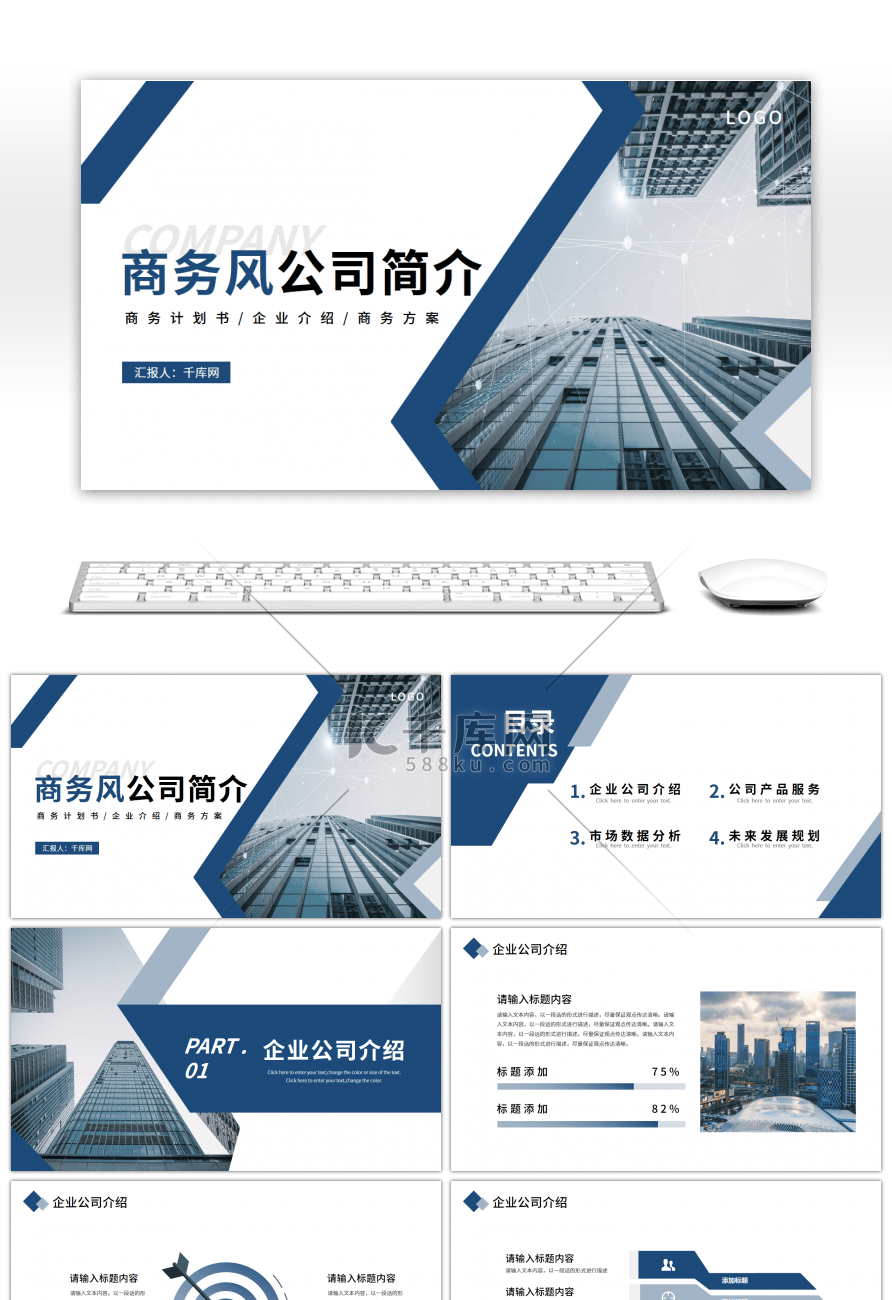 蓝色商务公司企业简介ppt模板
