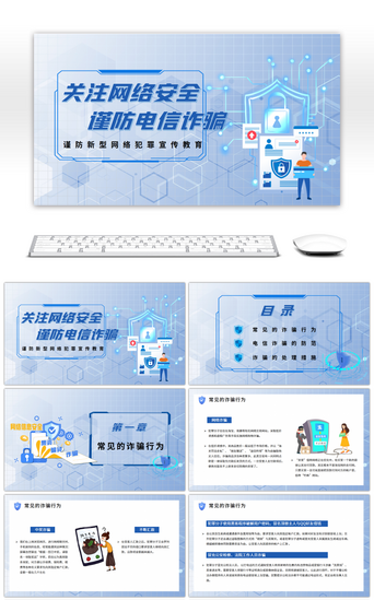 网络PPT模板_电诈宣传关注网络安全谨防电信诈骗ppt