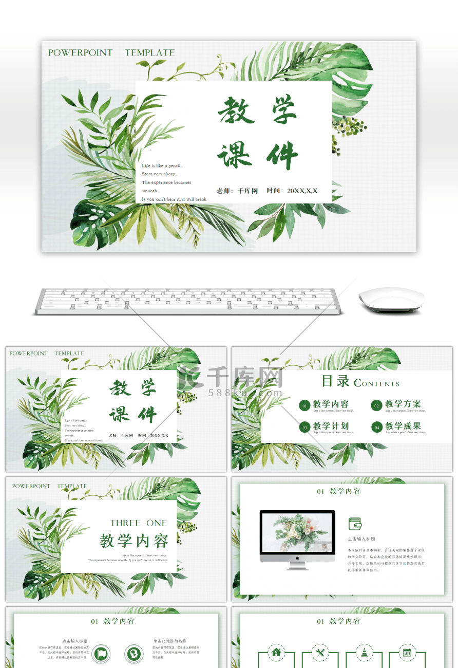 绿色文艺小清新教学课件PPT模板
