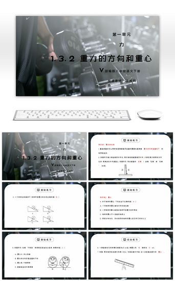 vPPT模板_人教版八年级下册物理第一单元《力-重力的方向和重心 v》PPT课件