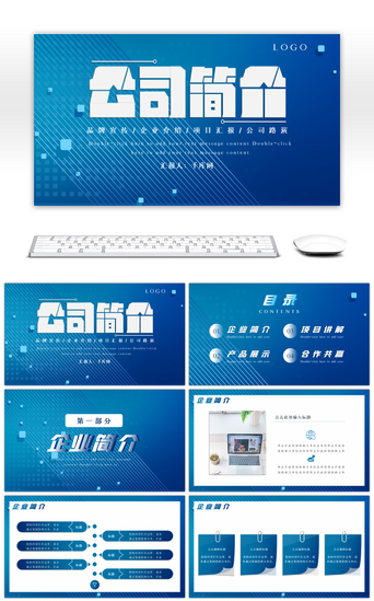 蓝色通用公司简介PPT模板