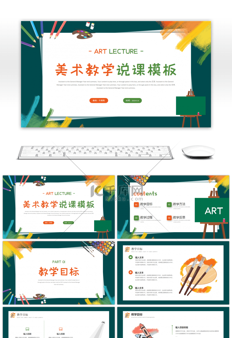 橙色绿色卡通美术教学说课PPT模板