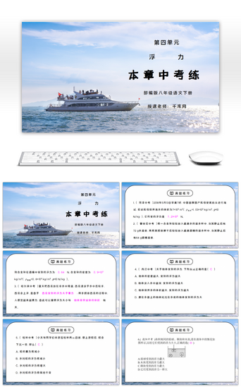 物理教学PPT模板_人教版八年级下册物理第四单元《浮力-本章中考练》PPT课件