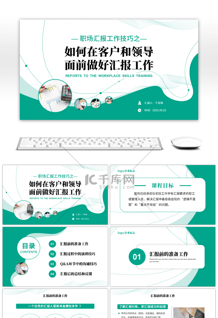 水绿色商务汇报工作技巧PPT模板