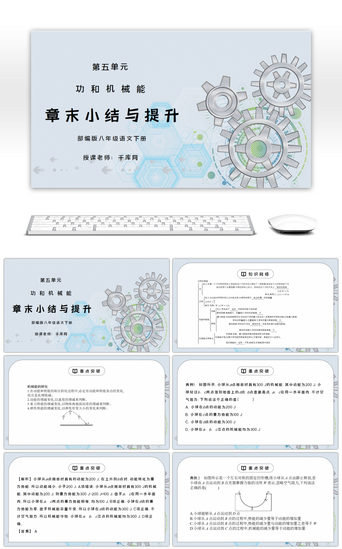 物理与PPT模板_人教版八年级下册物理第五单元《功和机械能-章末小结与提升》PPT课件