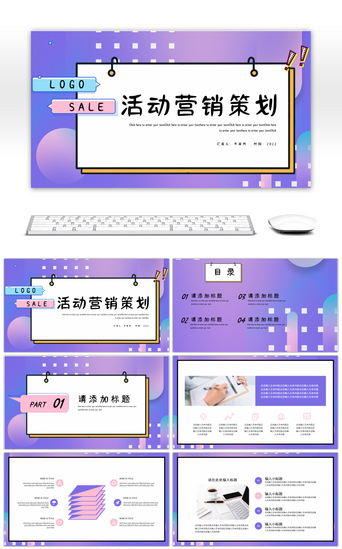 粉商务PPT模板_紫粉创意活动策划PPT模板