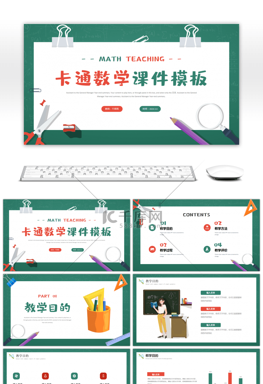 红色绿色卡通数学教学课件PPT模板