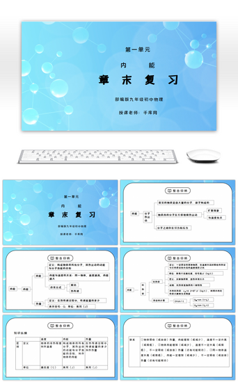 人教版九年级物理第一单元《内能-章末复习》PPT课件