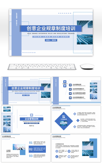 开会PPT模板_蓝色创意企业规章制度培训PPT模板
