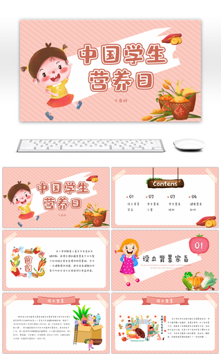 中国学生营养日粉色卡通PPT模板