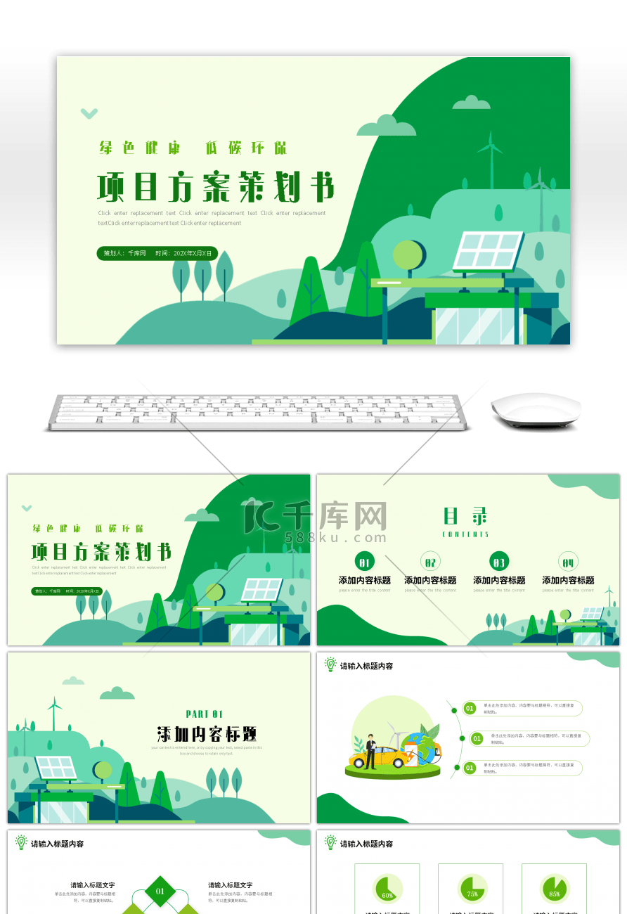 绿色新能源环保项目活动方案策划ppt模板