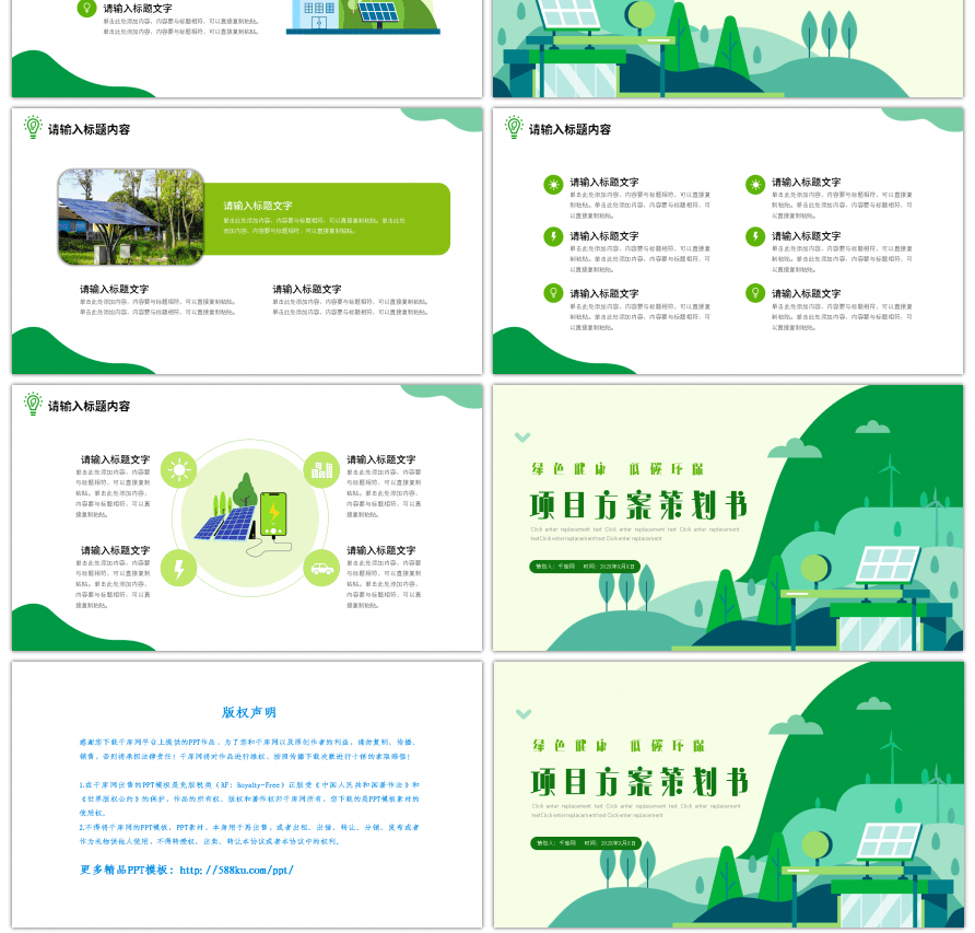 绿色新能源环保项目活动方案策划ppt模板