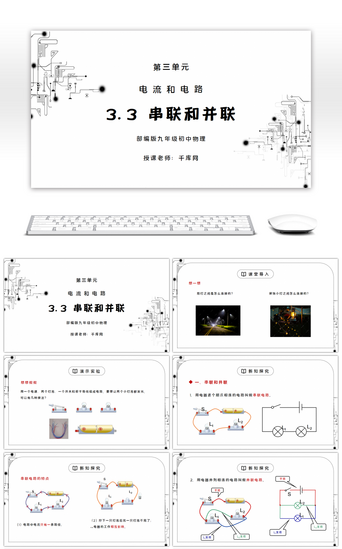 物理教学PPT模板_人教版九年级物理第三单元《电流和电路-串联和并联》PPT课件