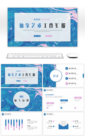 蓝色粉色抽象艺术风工作汇报PPT模板