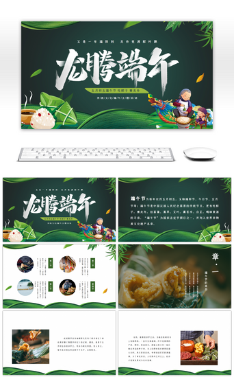 端午五月初五PPT模板_龙腾端午粽子节日介绍绿色创意PPT模板