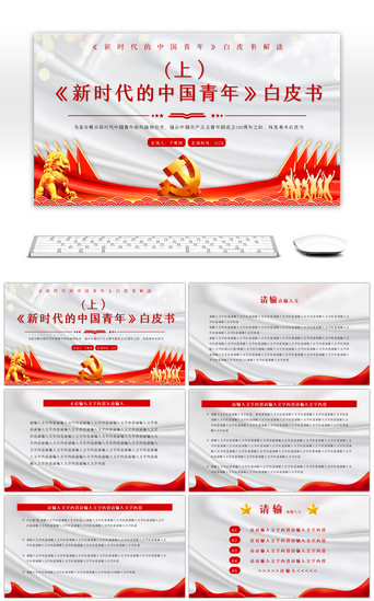 会议PPT模板_红色新时代的中国青年白皮书PPT模板