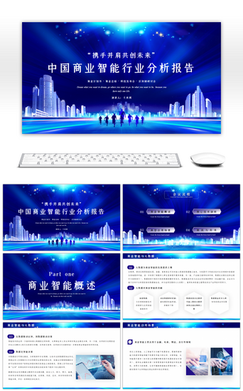 科技商务城市PPT模板_蓝色中国商业智能行业分析报告商务未来城市解读PPT