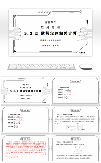 人教版九年级物理第五单元《欧姆定律-欧姆定律相关计算》PPT课件