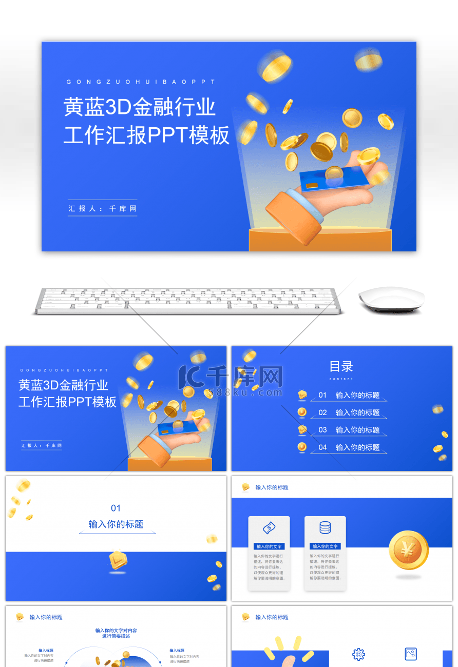 黄蓝3D金融行业工作汇报PPT模板