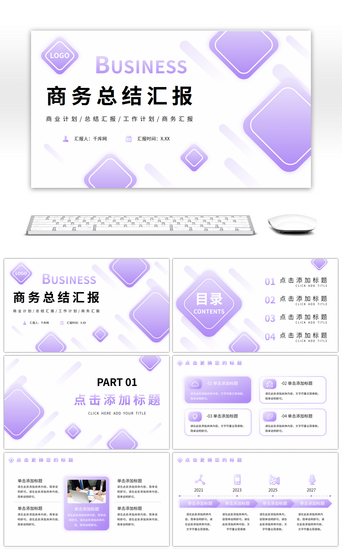 紫色渐变简约商务汇报总结通用PPT模板